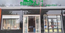 愉心新疆烏魯木齊專賣(mài)店