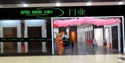 鑫順來(lái)木門河北專賣店
