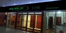 鑫順來(lái)木門湖北專賣店