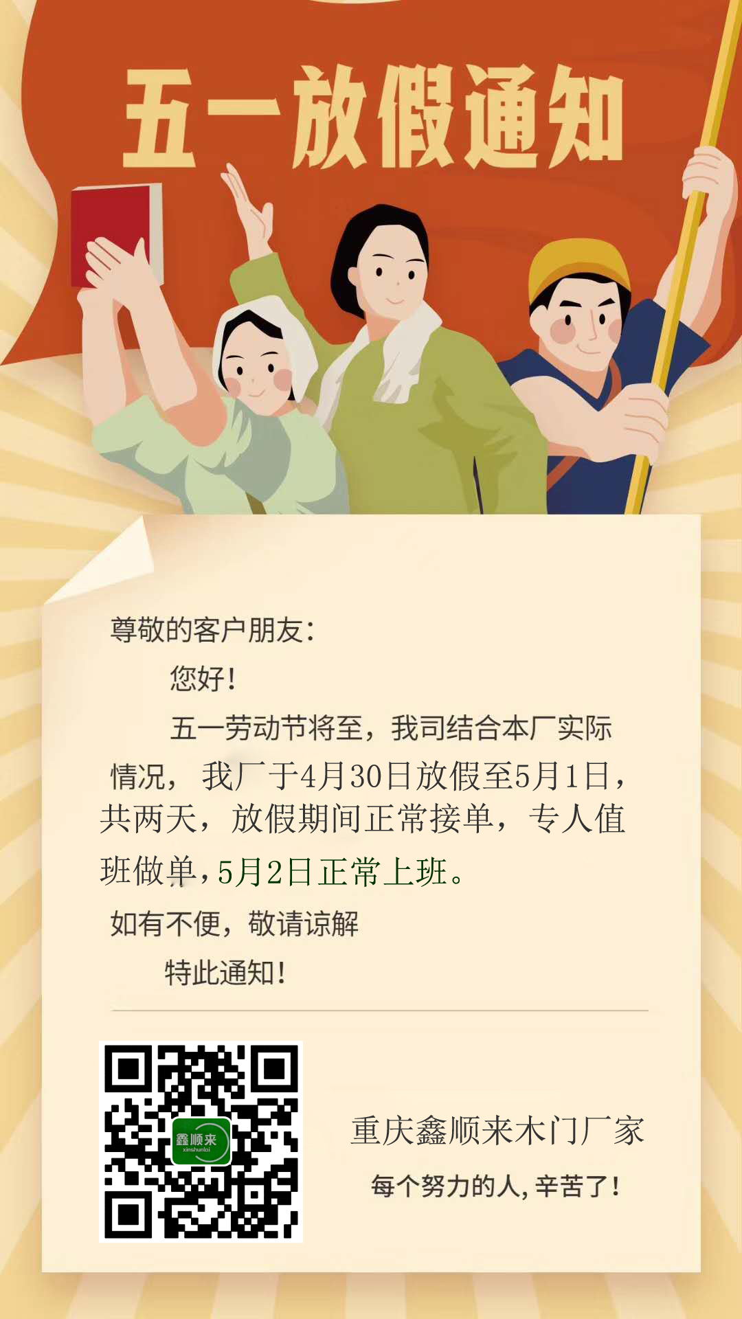 重慶鑫順來(lái)木門廠家“五一”放假安排，多謝支持。
